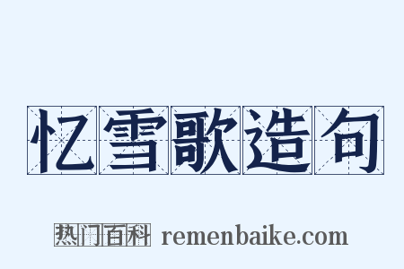 忆雪歌造句是什么意思的图片